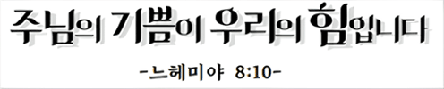 주님의 기쁨이 우리의 힘입니다