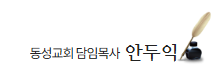 담임목사 서명